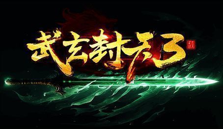 《武玄封天3》游戏画面展示1