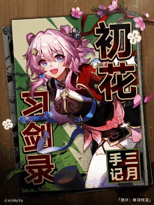 初花习见录活动画面