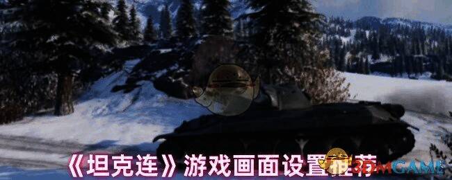 《坦克连》游戏画面示例图