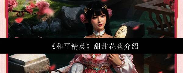 和平精英甜甜花苞相关图片1