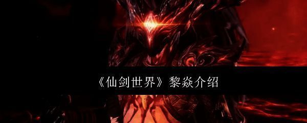 《仙剑世界》相关画面