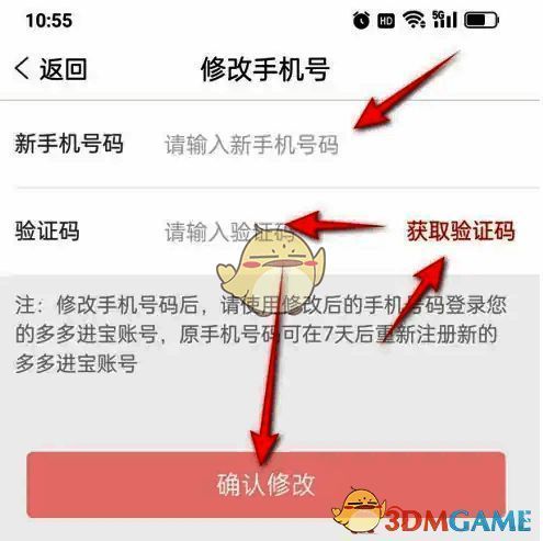多多进宝输入新手机号及验证码并确认修改