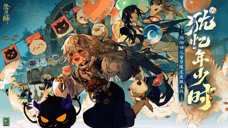 《阴阳师》儿童节限定皮肤宣传图