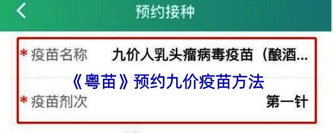 粤苗预约九价疫苗相关页面示例图