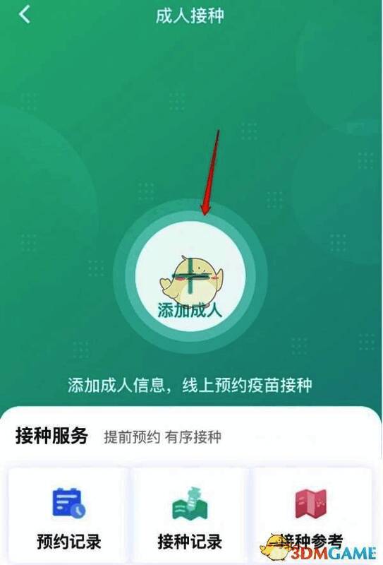 粤苗 app 添加成人信息填写界面图