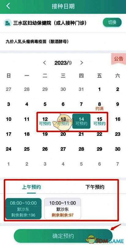 粤苗 app 选择接种日期和时间段并确定预约界面图