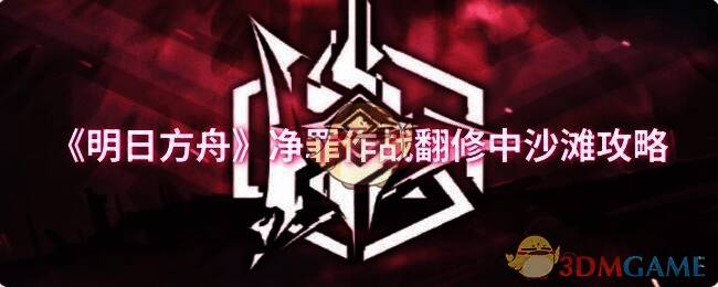 明日方舟危机合约净罪作战相关游戏画面