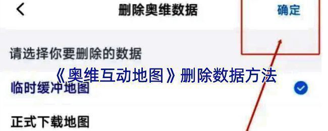 奥维互动地图缓存清理相关界面