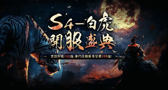 S4 - 白虎专属预约活动相关图片1