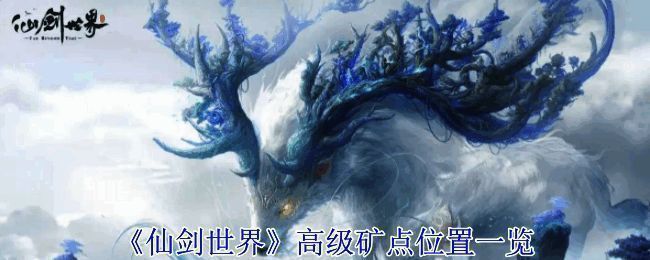 仙剑世界藏锋岩附近画面