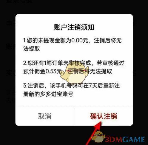 多多进宝确认注销按钮点击示意图片