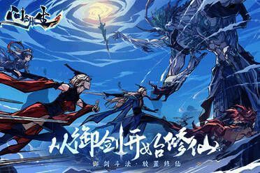 《问剑长生》宣传图1