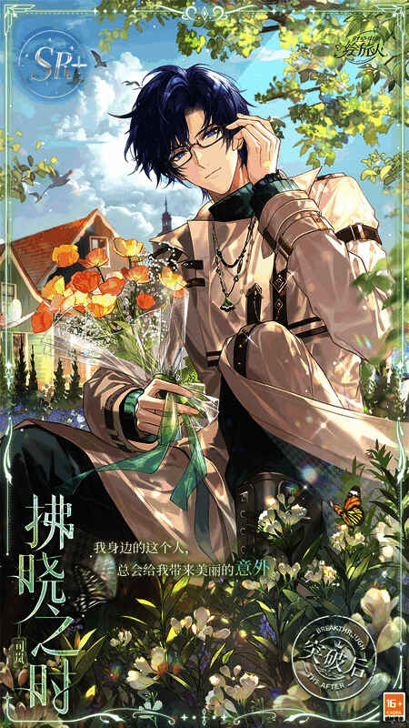 缱绻假日·司岚SR+[拂晓之时]相关图片2