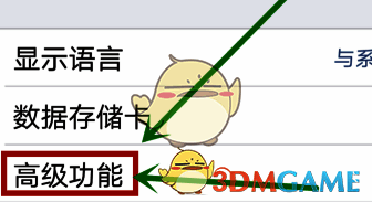 更多设置中的高级功能入口图