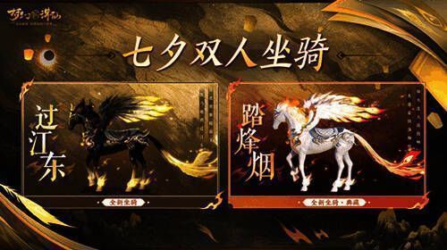《梦幻新诛仙》七夕双人坐骑
