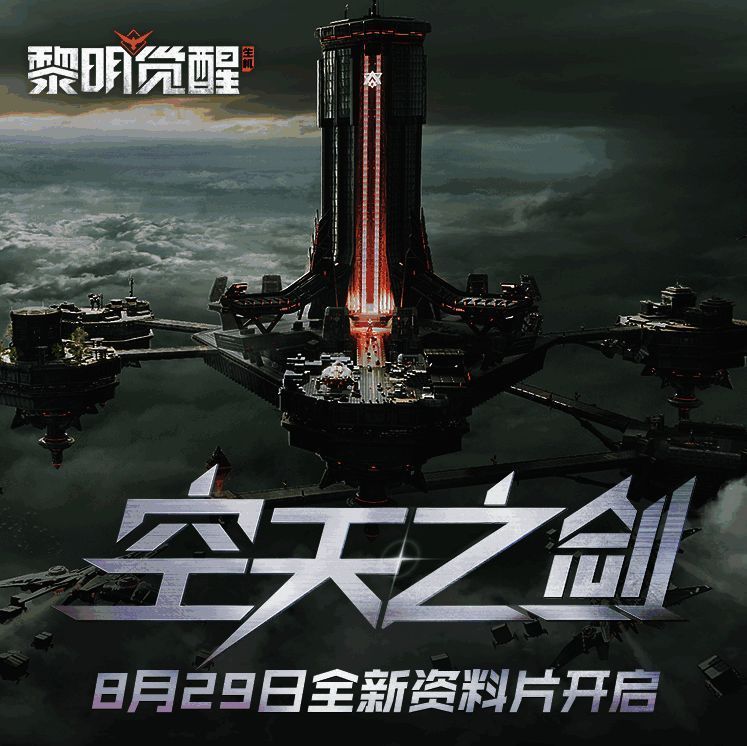 《黎明觉醒：生机》全新资料片宣传图1