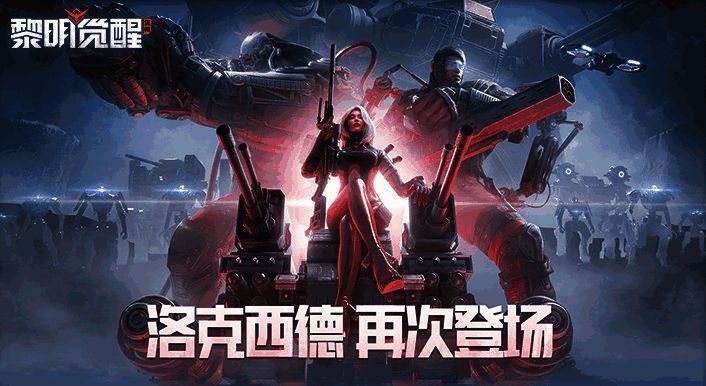 《黎明觉醒：生机》新剧情宣传图