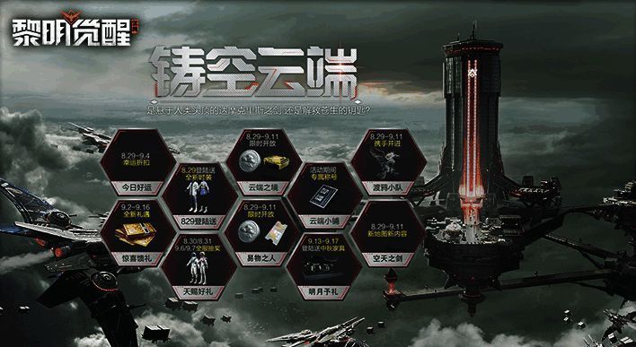 《黎明觉醒：生机》铸空云端活动图