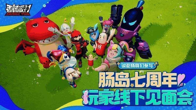 香肠派对线下见面会相关画面