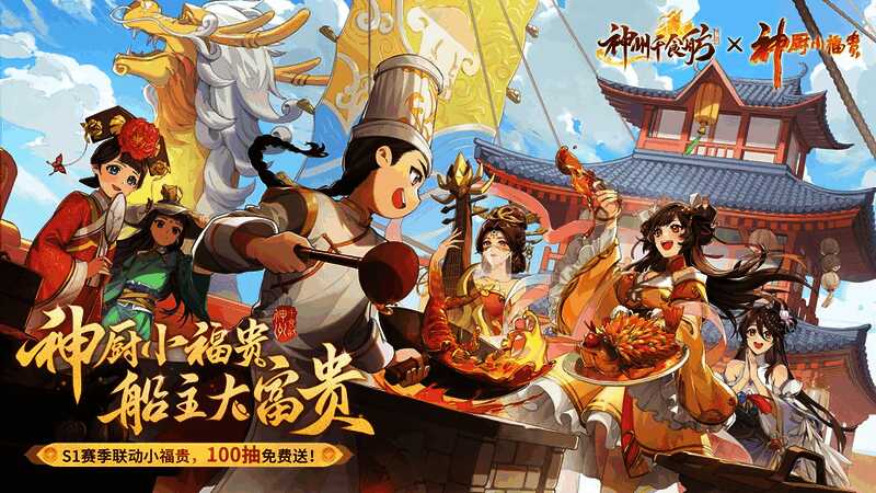 神州千食舫与神厨小福贵联动宣传图