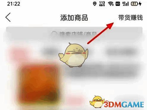 添加商品页面点击带货赚钱截图