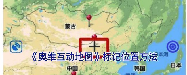 奥维互动地图标记坐标相关界面示例图