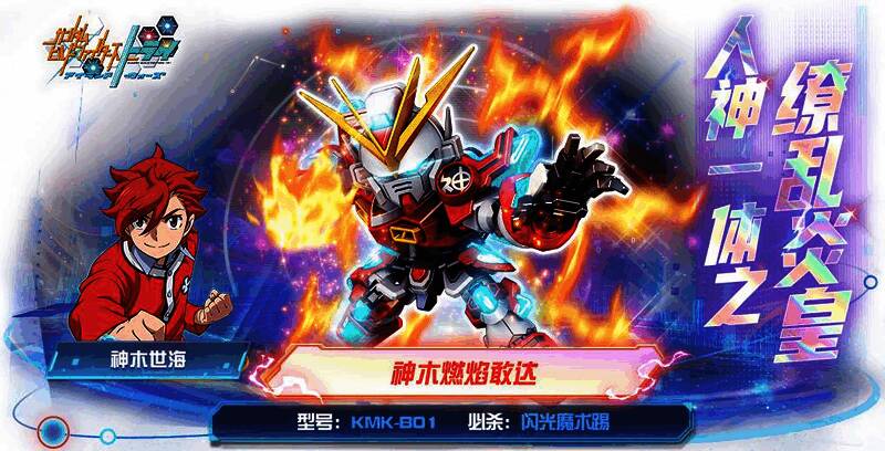 神木燃焰敢达宣传图2