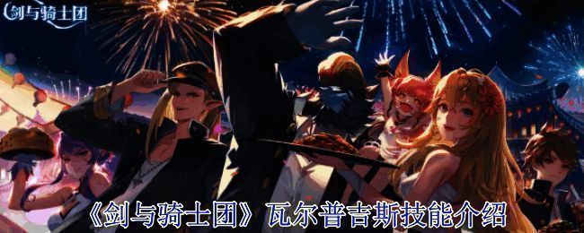 剑与骑士团相关画面