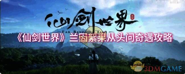 《仙剑世界》相关画面