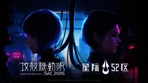 星际52区与攻壳机动队联动宣传图