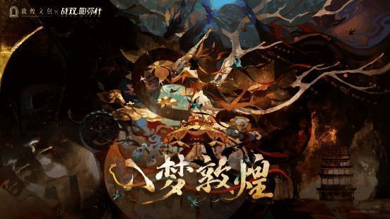 战双帕弥什与敦煌文创联动相关图片1