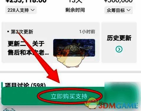 摩点APP点击立即购买支持选项界面