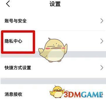 点击隐私中心界面图