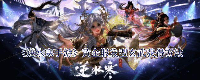 逆水寒手游黄金服相关画面