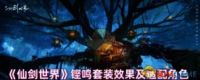 仙剑世界相关配图1