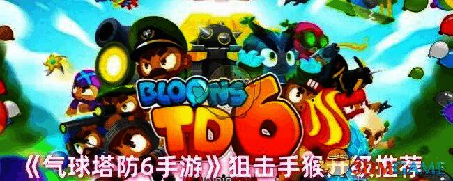 气球塔防6手游狙击手猴相关图片