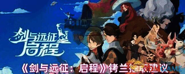 剑与远征启程铐兰相关图片