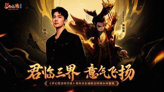 《梦幻西游网页版》代言人杨洋宣传图