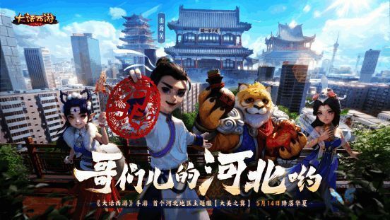 《大话西游》手游河北地区服开服宣传画面