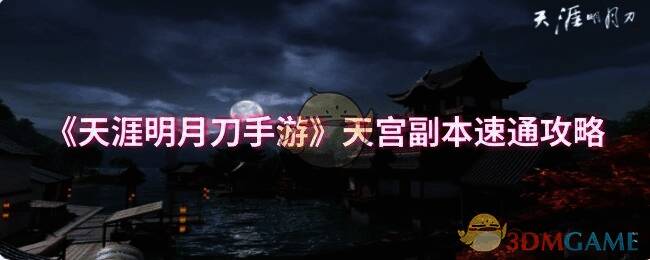 天涯明月刀手游天宫副本相关场景图