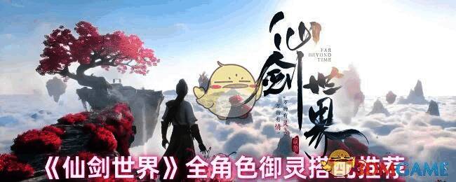 仙剑世界御灵相关图片