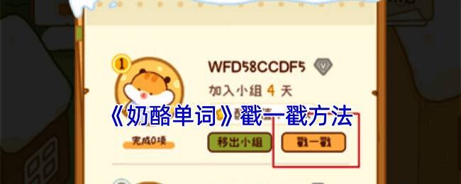 奶酪单词社交互动界面示意图