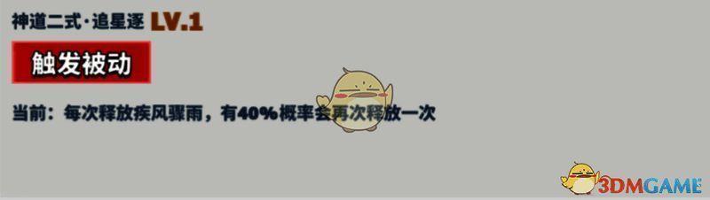 海姆达尔神道二式·追星逐技能画面