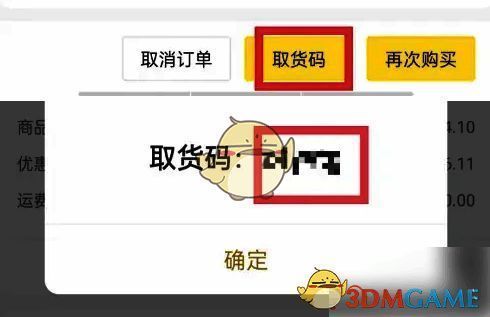 查看取货码界面图片