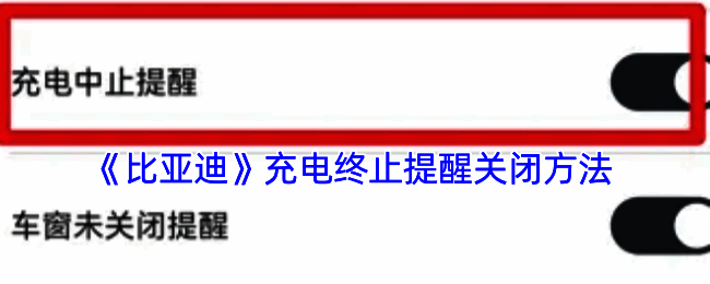 比亚迪APP车辆管理或充电设置页面相关截图