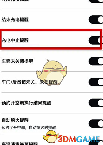 消息接收页面关闭充电中止提醒开关截图