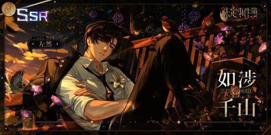 左然生日SSR【千山如涉】相关画面