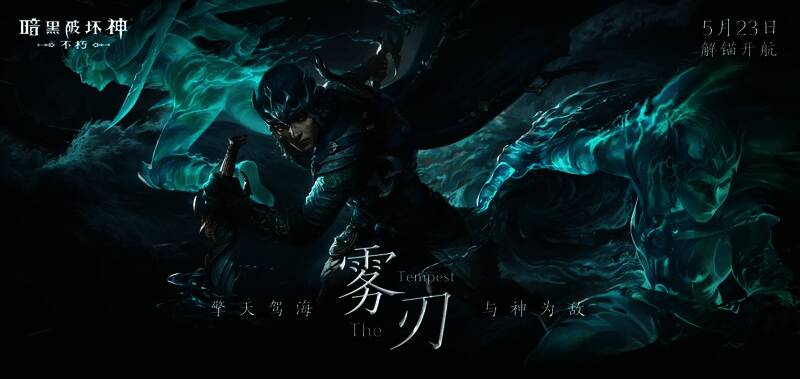 《暗黑破坏神：不朽》雾刃宣传图1