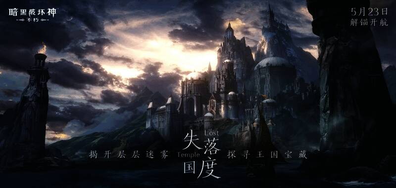 《暗黑破坏神：不朽》雾刃背景图1