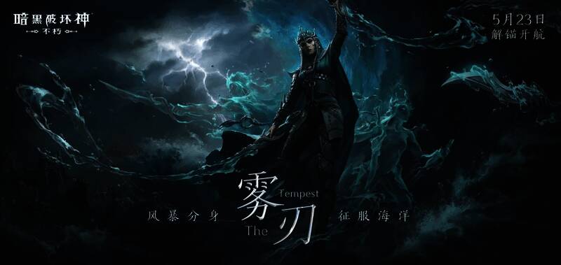 《暗黑破坏神：不朽》雾刃背景图2